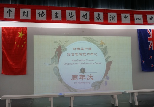 新西兰中国语言表演艺术中心周年庆