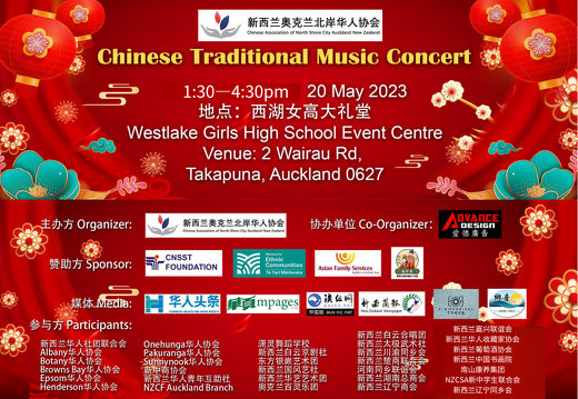 2023中国民族音乐会5月20日Chinese TraditionaMusicConcert新西兰奥克兰北岸华人协会