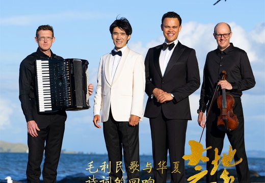当“李白”遇见南太平洋——2025中国-新西兰艺术节《VOICES OF OUR ANCESTORS》音乐会震撼上演