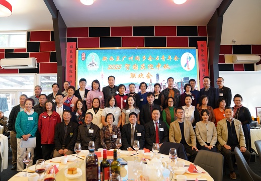 同庆佳节情更浓——新西兰广州同乡会“贺国庆·迎中秋”联欢会圆满举行
